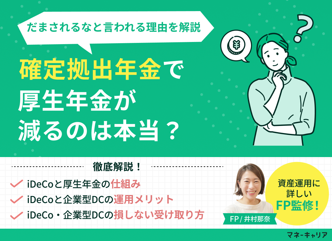 確定拠出年金(iDeCo・企業型DC)で厚生年金が減るのは本当?だまされるなと言われる理由を解説のサムネイル画像
